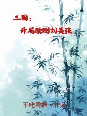 三国：开局硬刚刘关张