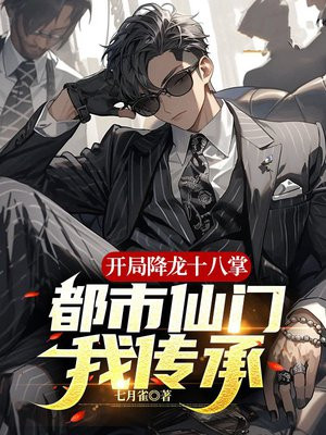 武侠开局学会了降龙十八掌