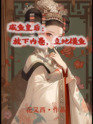 咸鱼皇后一路躺赢