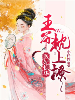 医妃,王爷枕上撩