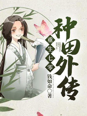柳玉王昌平重生七零种田外传