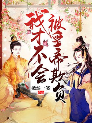 我才不会被欺负呢 免费