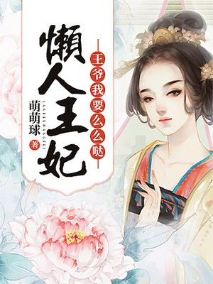 懒人王妃:王爷我要么么哒 萌萌球