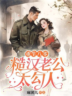 重生八零媳妇有点辣所有人物结局