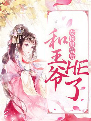 女扮男装的王爷娶王妃