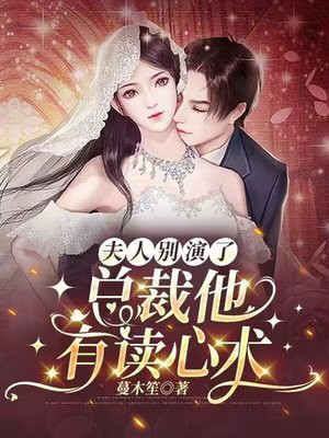 夫人别闹请到总裁怀中来