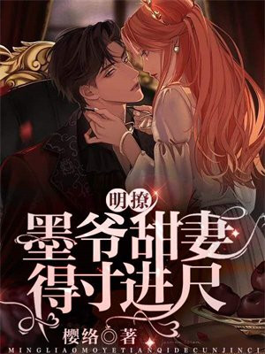 甜妻撩 墨爷宠上天