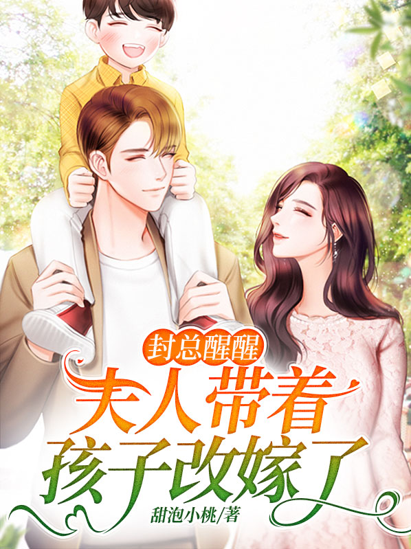 封总宠妻忙