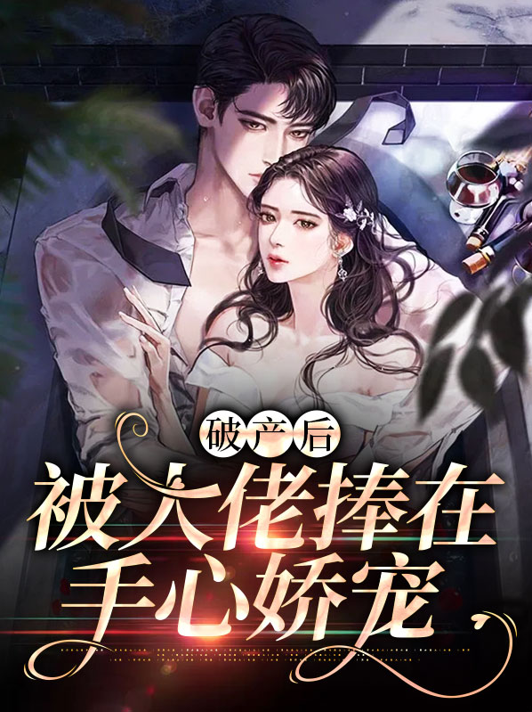 破产后我被首富全家