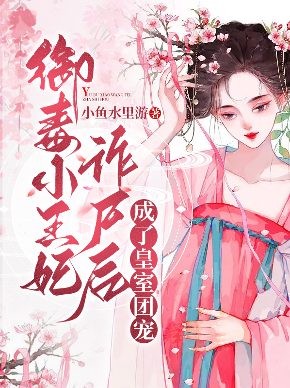 毒妃御邪王