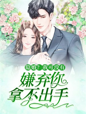 隐婚?我可没有嫌弃你拿不出手机