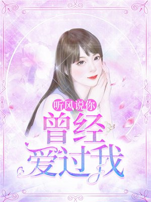 风说你曾经爱上我