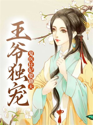 鬼医狂妃王爷乖乖别闹了 小说