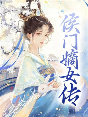 侯门嫡女 下载