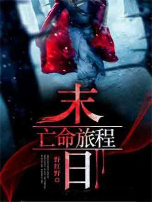 末日亡命速递