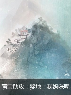 萌宝降临:爹地妈咪么么哒