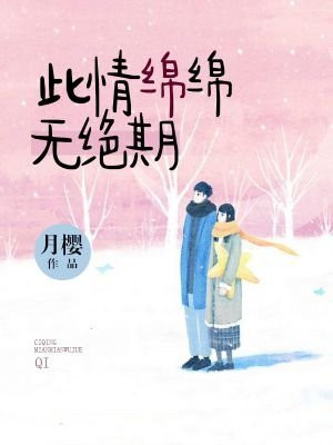 此情绵绵无绝期的下一句