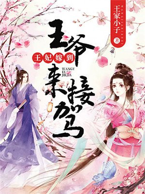 王妃嫁到,王爷又宠又撩