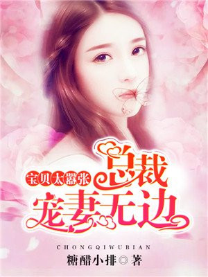 宝贝太嚣张:总裁宠妻无边小说