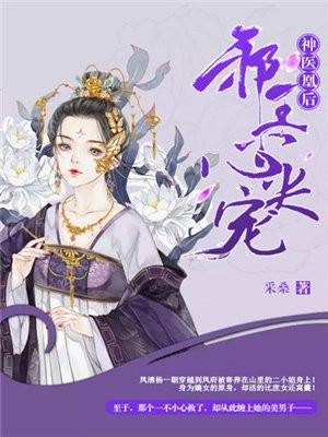 神医狂妃,邪王的心尖宠妻免费阅读