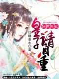 惊世医妃:皇子,请自重