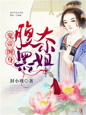 鬼帝腹黑狂妃恋小说网