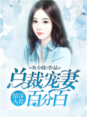 情深入骨总裁夫人有点甜简介