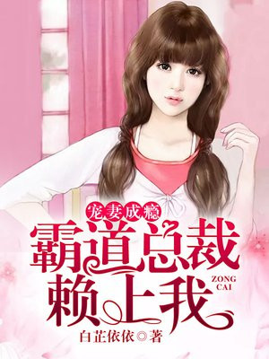 宠妻成瘾霸道总裁送上门免费