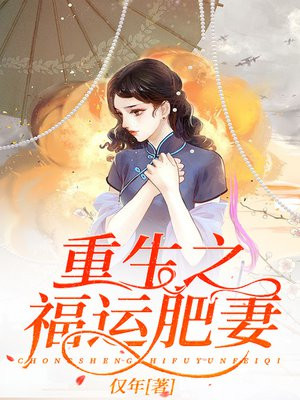重生之肥婆大翻身男主家庭