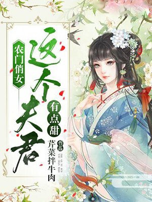 农门俏女:这个夫君有点甜小说