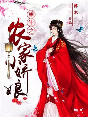 重生之农家小娇娘下载苏木