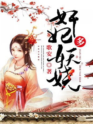宠妃多妖娆