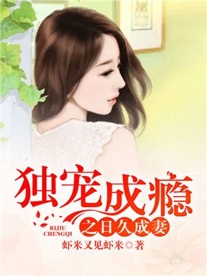 日久成婚独宠偷心小萌妻全文阅读