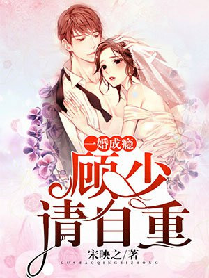 《顾少一宠成瘾》