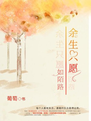 余生只愿如陌路第20章