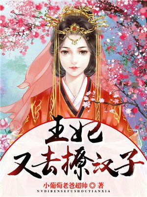 王妃又去撩妹了