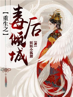 重生毒妃很倾城