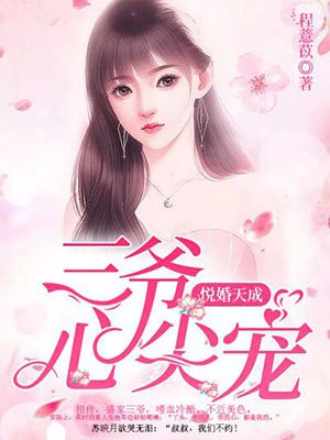 入骨暖婚三爷的心尖前妻