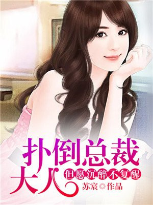 扑倒总裁的108种方法漫画