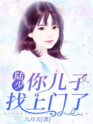 陆少去首长家做客,看到3岁的她时,占有欲癫狂:等你长大