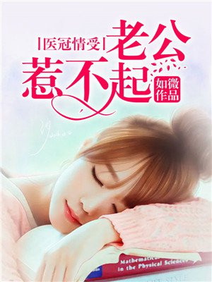 老公惹不起林亦可