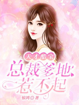 天才酷宝:总裁爹地惹不起小说