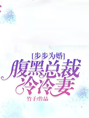 豪门骗嫁腹黑总裁步步谋婚