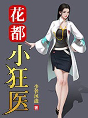 花都狂医 小说