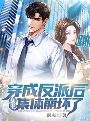 穿成反派后,女主集体崩坏了小说