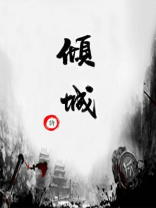 倾城绝恋电视剧全集免费观看