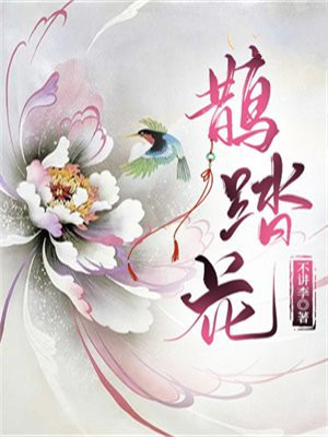 鹊踏花枝