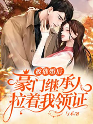 被催婚了娱乐圈小说全文免费