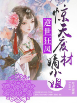 惊天废材嫡小姐琴声萧萧