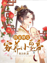 家有旺财小娘子